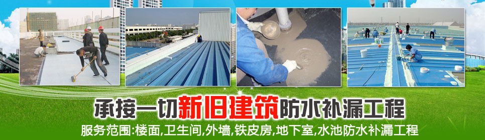 東莞長(zhǎng)安雨中晴防水補(bǔ)漏公司服務(wù)范圍